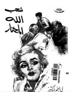 شعب الله المختار