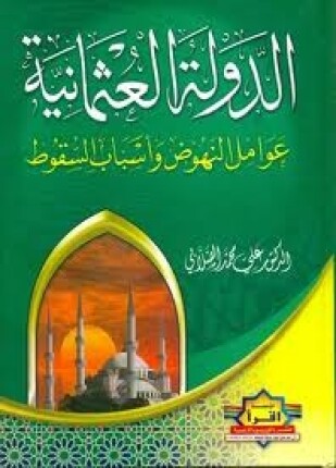 الدولة العثمانية