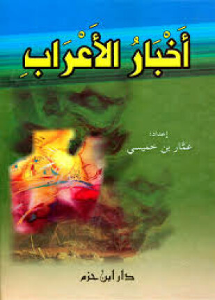 أخبار الأعراب