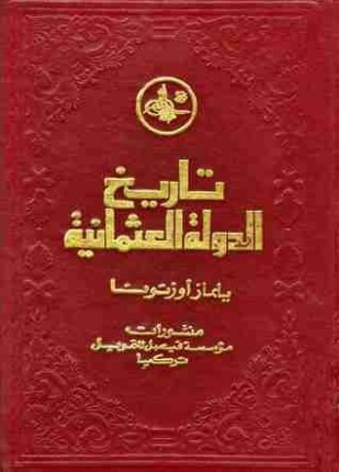 تاريخ الدولة العثمانية الجزء الثاني
