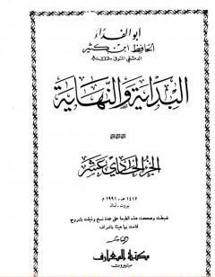 البداية والنهاية - الجزء الحادي عشر