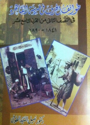 طوائف الحرف في مدينة القاهرة في النصف الثاني من القرن التاسع عشر