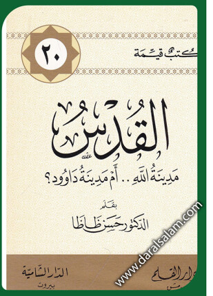 القدس مدينة الله أم مدينة داود