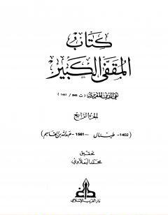 المقفى الكبير - الجزء الرابع
