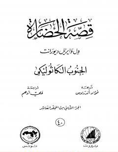 قصة الحضارة 40 - المجلد العاشر - ج2: الجنوب الكاثوليكي