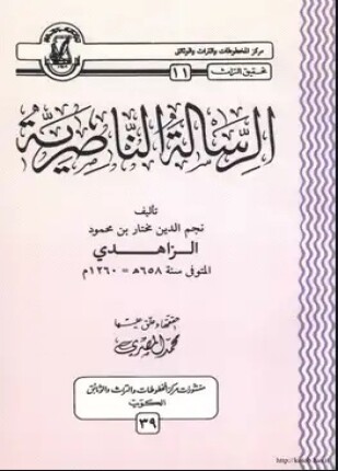الرسالة الناصرية