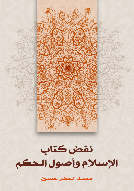 نقض  الإسلام وأصول الحكم