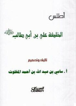 أطلس الخليفة على بن أبي طالب ملون