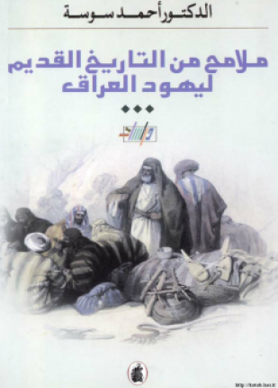 ملامح من التاريخ القديم ليهود العراق