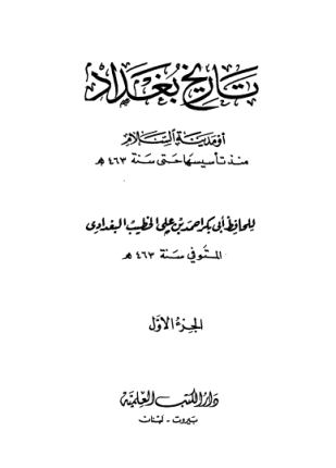تاريخ بغداد الجزء الأول