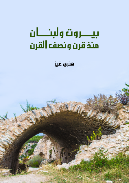 بيروت ولبنان منذ قرن ونصف القرن