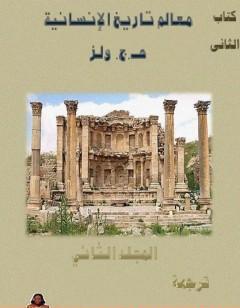 معالم تاريخ الإنسانية - المجلد الثاني