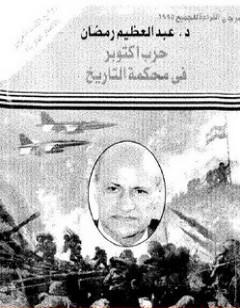 حرب أكتوبر فى محكمة التاريخ