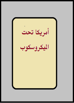 أمريكا تحت الميكروسكوب