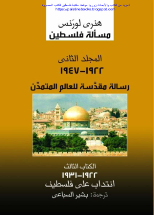 مسألة فلسطين المجلد الثاني الكتاب الثالث