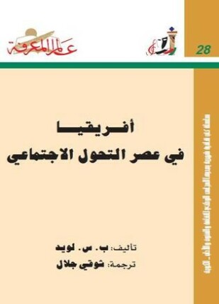 أفريقيا فى عصر التحول الاجتماعى