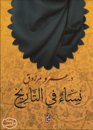 نساء في التاريخ