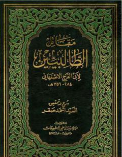 مقاتل الطالبيين - نسخة ثانية