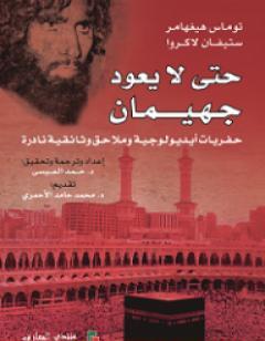 حتى لا يعود جهيمان