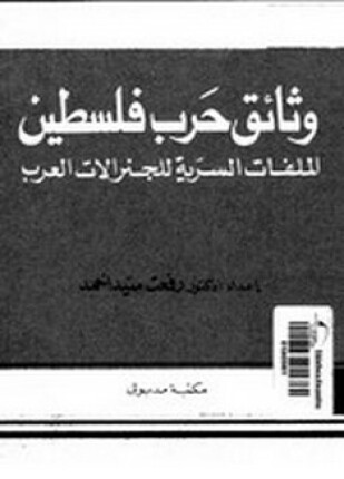 وثائق حرب فلسطين