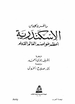الإسكندرية أعظم عواصم العالم القديم