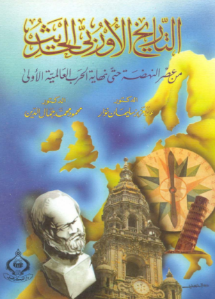 التاريخ الأوربى الحديث من عصر النهضة حتى نهاية الحرب العالمية الأولى