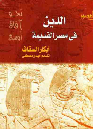 الدين فى مصر القديمة