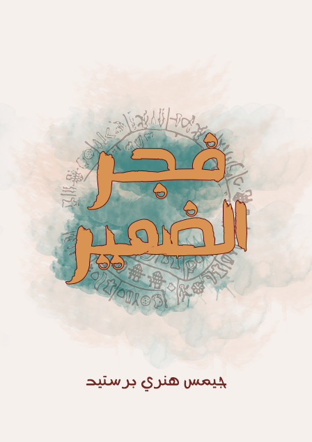 فجر الضمير