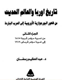 تاريخ أوربا والعالم في العصر الحديث  - الجزء الثاني