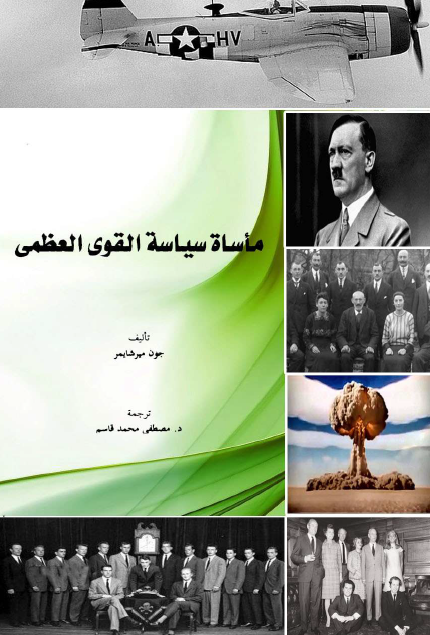 مأساة سياسة القوى العظمى