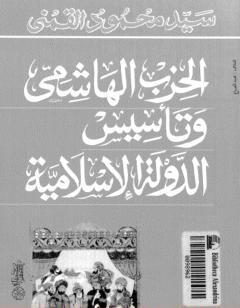 الحزب الهاشمي وتأسيس الدولة الإسلامية