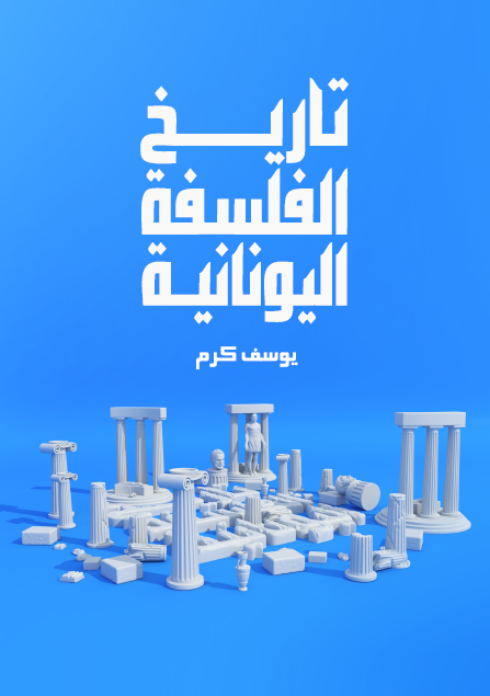 تاريخ الفلسفة اليونانية
