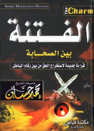 الفتنة بين الصحابة