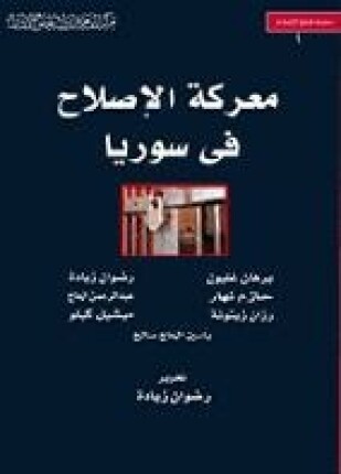 معركة الإصلاح في سوريا