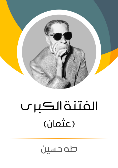 الفتنة الكبرى الجزء الأول عثمان
