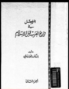 المفصل في تاريخ العرب قبل الإسلام - الجزء الثاني