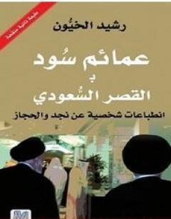 عمائم سود بالقصر السعودي