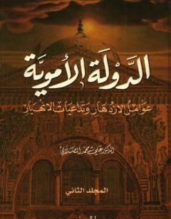 الدولة الأموية - عوامل الازدهار وتداعيات الانهيار - المجلد الثاني