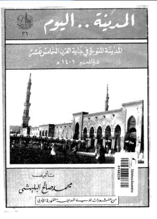 المدينة اليوم المدينة المنورة فى بداية القرن الخامس عشر
