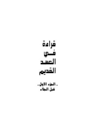 قراءة فى العهد القديم