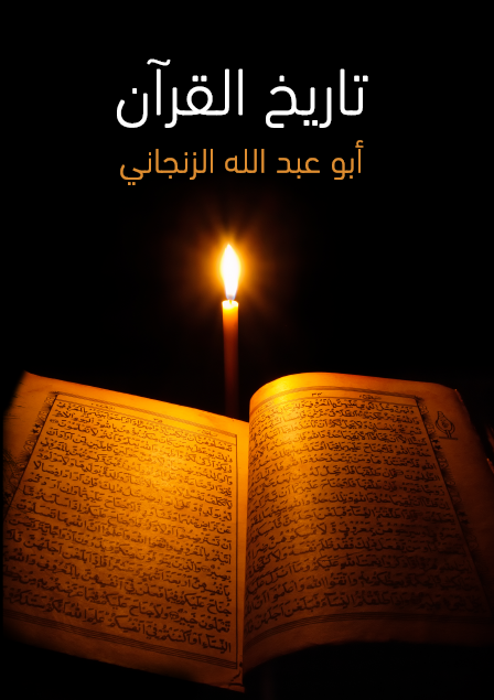 تاريخ القرآن