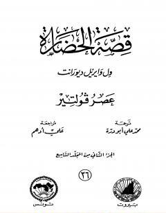 قصة الحضارة 36 - المجلد التاسع - ج2: عصر فولتير