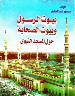 بيوت الرسول وبيوت الصحابة حول المسجد النبوي