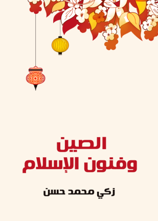 الصين وفنون الإسلام