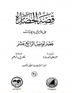 قصة الحضارة 34 - المجلد الثامن - ج4: عصر لويس الرابع عشر
