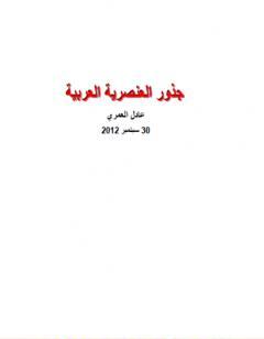 جذور العنصرية العربية