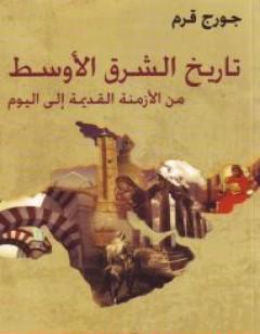 تاريخ الشرق الأوسط من الأزمنة القديمة الى اليوم