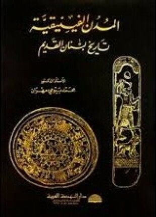 المدن الفينيقية تاريخ لبنان القديم