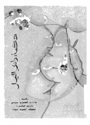 حكماء وادى النيل