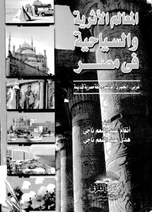 المعالم الآثرية والسياحية فى مصر